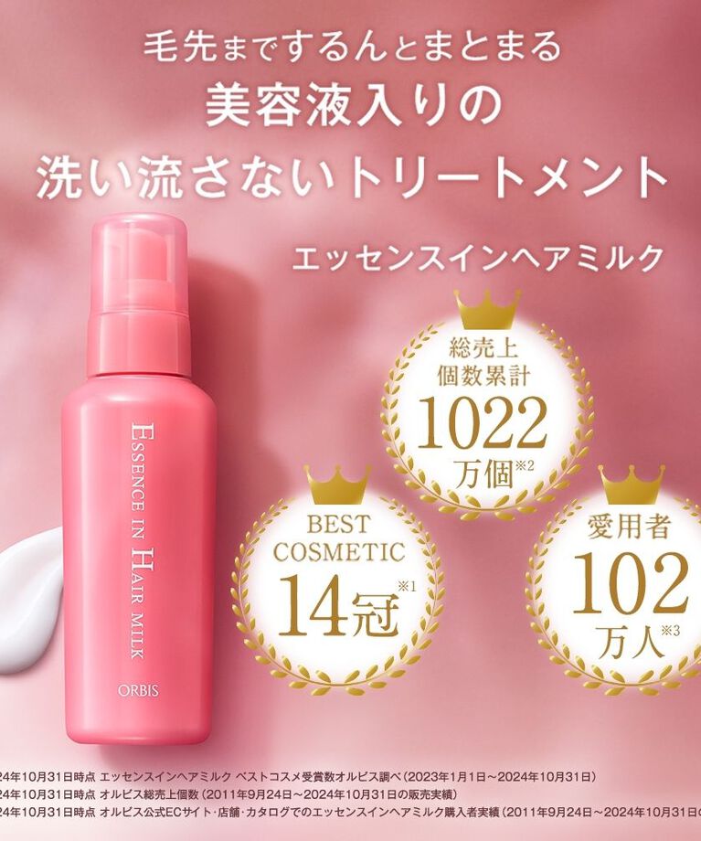 ORBIS「エッセンスインヘアミルク　つめかえ用　」|洗い流さないトリートメント|