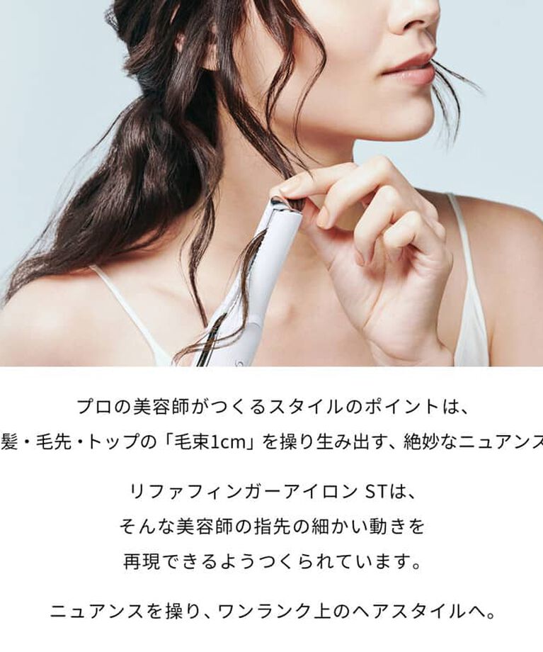 ReFa「リファフィンガーアイロン　ST」|ヘアスタイリング|