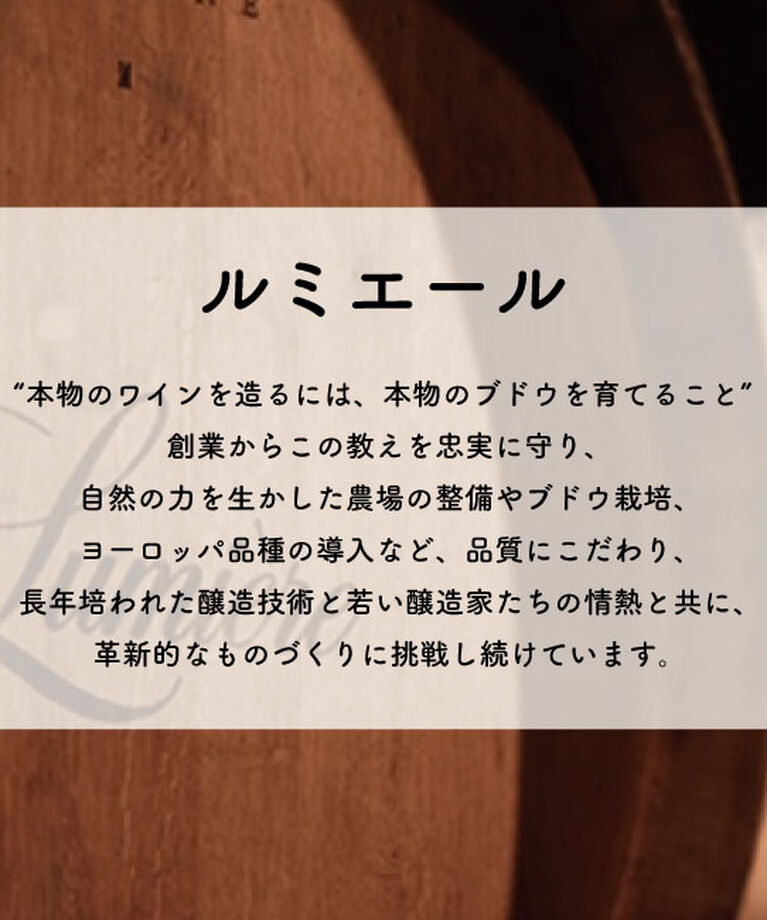 LUMINE AGRI SHOP「ルミエールワイナリー「ルミエール２０１６」」|ワイン|