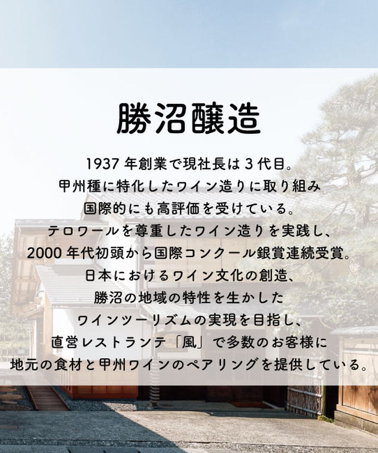 LUMINE AGRI SHOP「勝沼醸造「勝沼甲州2021」」|ワイン|