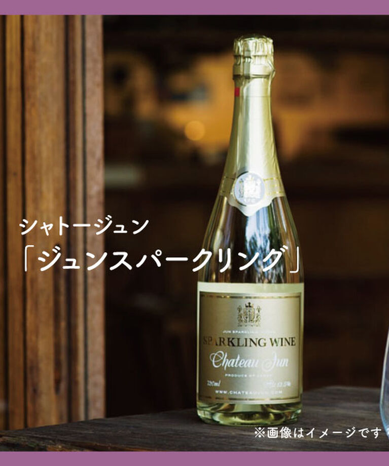 LUMINE AGRI SHOP「シャトージュン　「ジュンスパークリング」」|ワイン|その他