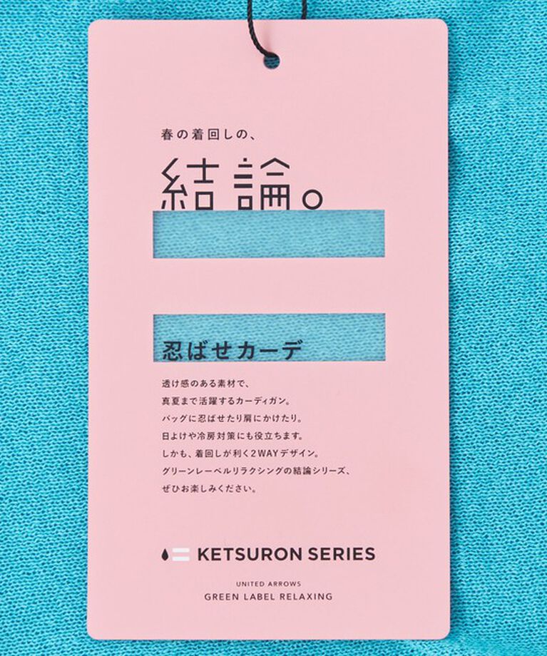 UNITED ARROWS green label relaxing「【結論シリーズ】忍ばせカーデ 2WAY -ウォッシャブル-」|カーディガン|
