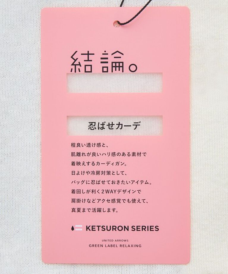 UNITED ARROWS green label relaxing「【結論シリーズ】忍ばせカーデ 2WAY -ウォッシャブル-」|カーディガン|