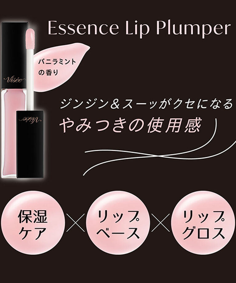 Visee「ヴィセ エッセンス リッププランパー SP001 シアーピンク バニラミント (1)」|リップメイク|