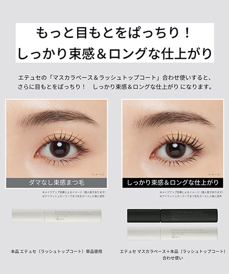 エテュセ「エテュセ アイエディション （ラッシュトップコート） 01 ラスターブラック 本体/無香料 (5.5g)」|マスカラ・まつげ|