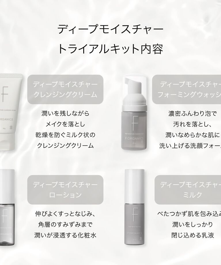 F ORGANICS「ディープモイスチャー　スターターキット【F ORGANICS】」|キット・セット|