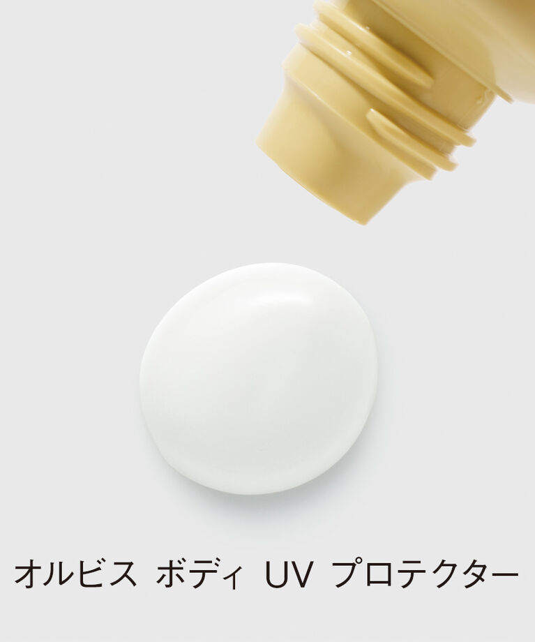 ORBIS「オルビス　ボディUVプロテクター」|ＵＶケア|