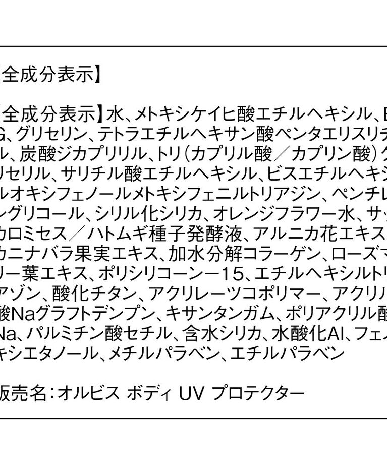 ORBIS「オルビス　ボディUVプロテクター」|ＵＶケア|