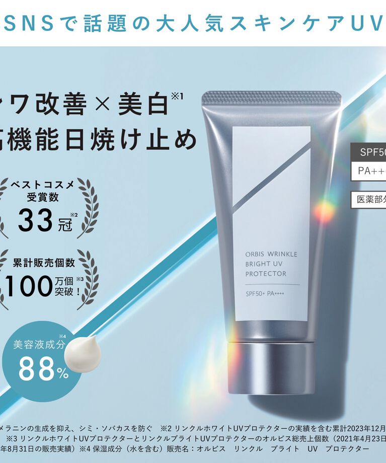 ORBIS「ORBIS オルビス リンクルブライトUVプロテクター 医薬部外品 50g SPF50・PA++++」|ＵＶケア|