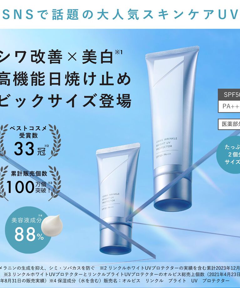 ORBIS「ORBIS オルビス リンクルブライトUVプロテクター 医薬部外品 ラージサイズ限定100g SPF50・PA++++」|ＵＶケア|
