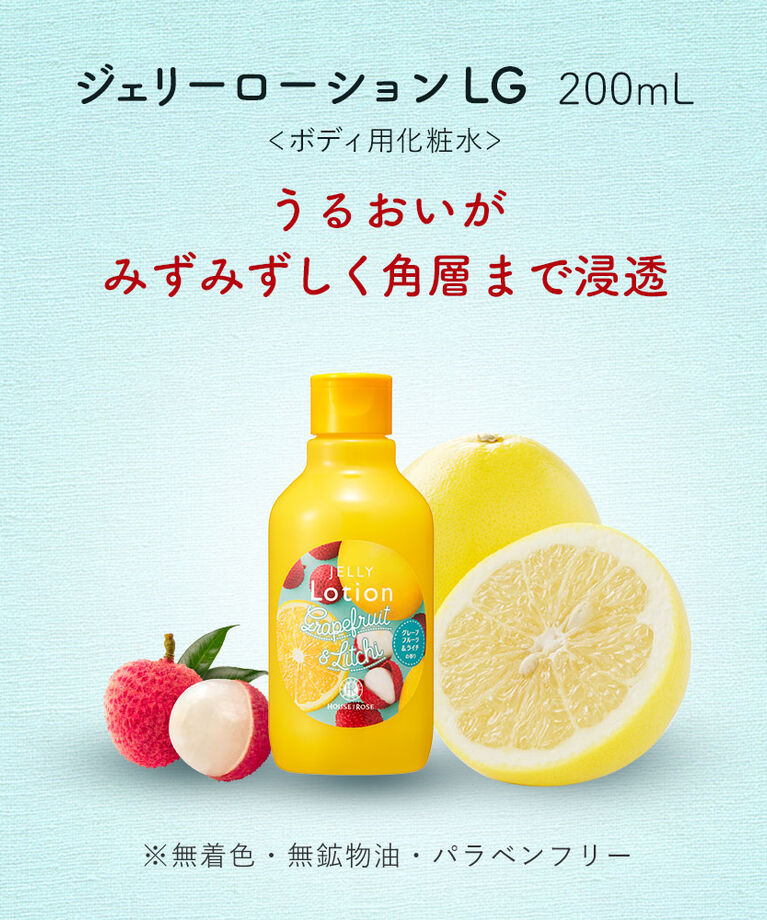  「ジェリーローション LG （グレープフルーツ＆ライチの香り）　200mL」|ボディ保湿|