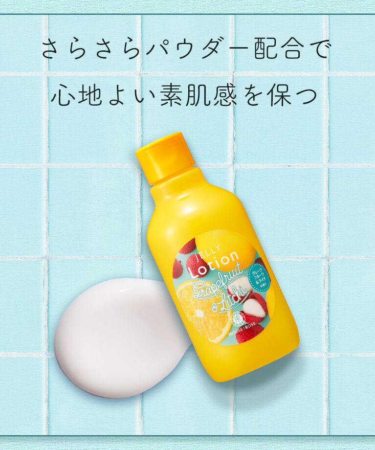  「ジェリーローション LG （グレープフルーツ＆ライチの香り）　200mL」|ボディ保湿|