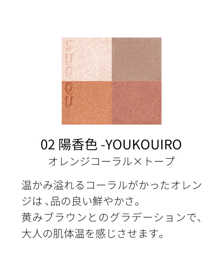 SUQQU「SUQQU シグニチャー カラー アイズ / 6.2g」|アイシャドウ|