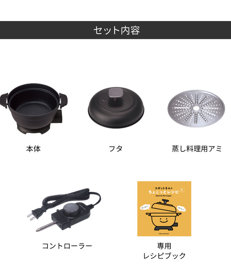 recolte「レコルト 電気なべ コポット REP-1」|食器・キッチングッズ|