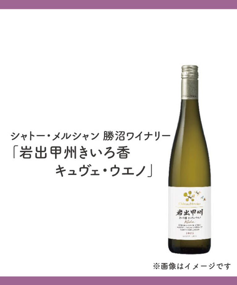 LUMINE AGRI SHOP「シャトー・メルシャン 勝沼ワイナリー 「岩出甲州きいろ香 キュヴェ・ウエノ」」|ワイン|その他