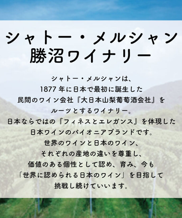 LUMINE AGRI SHOP「シャトー・メルシャン 勝沼ワイナリー 「岩出甲州きいろ香 キュヴェ・ウエノ」」|ワイン|