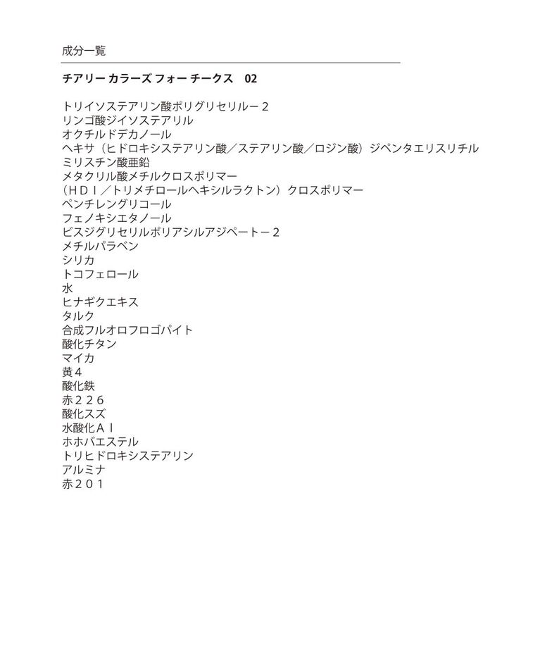MARY QUANT「『数量限定』チアリー カラーズ フォー チークス」|チーク|