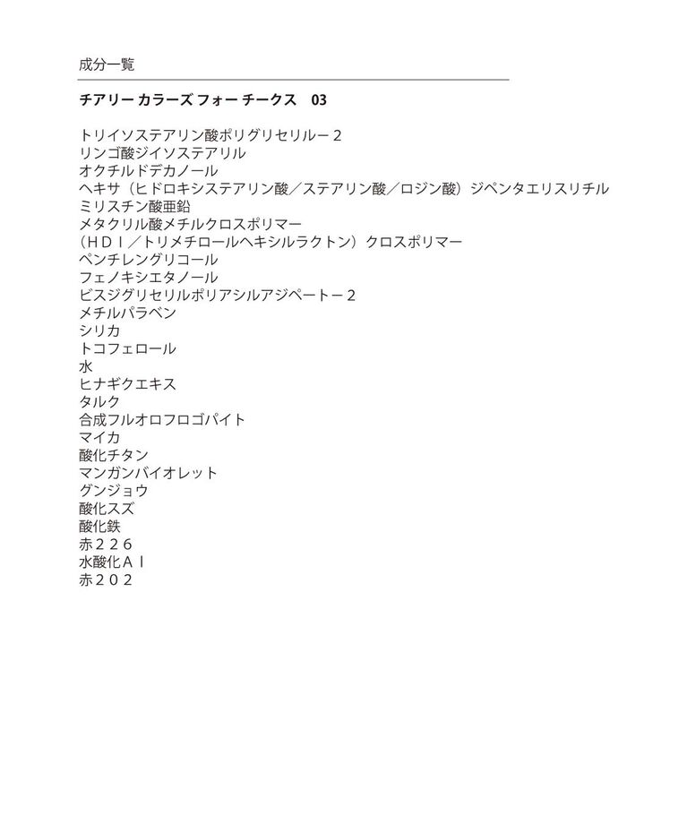 MARY QUANT「『数量限定』チアリー カラーズ フォー チークス」|チーク|