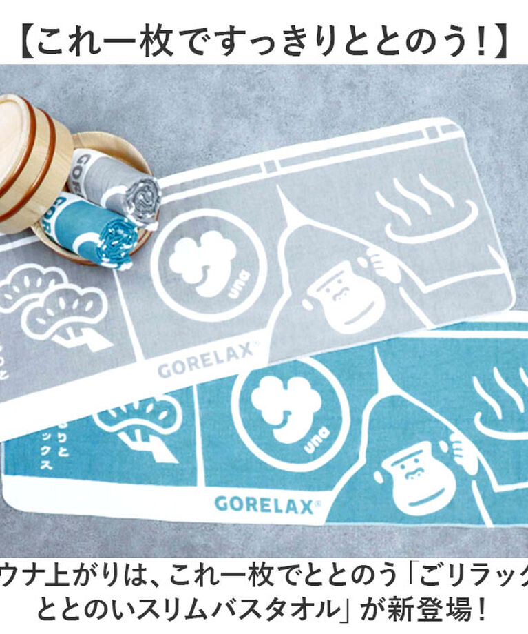 BACKYARD FAMILY「ごリラックス バスタオル 通販 ゴリラックス タオル スリムバスタオル スリムタオル サウナタオル」|タオル|