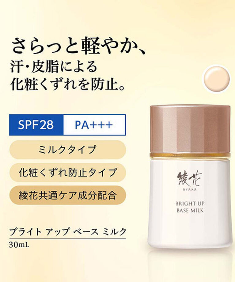  「綾花 ブライト アップ ベース ミルク (30ml)」|化粧下地|