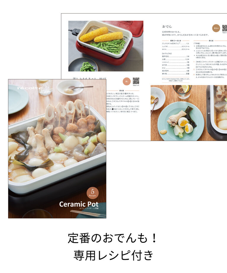 recolte「レコルト ホットプレート用セラミックスチーム深鍋 RHP-1CS」|食器・キッチングッズ|