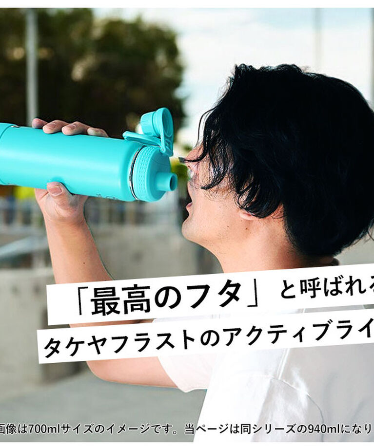 BACKYARD FAMILY「タケヤフラスク アクティブライン 940ml 32oz 通販 タケヤ 水筒 直飲み ステンレス」|食器・キッチングッズ|