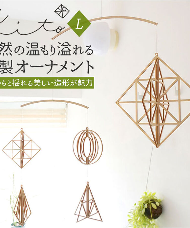 BACKYARD FAMILY「Kito キト オーナメント 通販 L モビール 木 北欧 室内 インテリア 木製 取付フック付」|その他|
