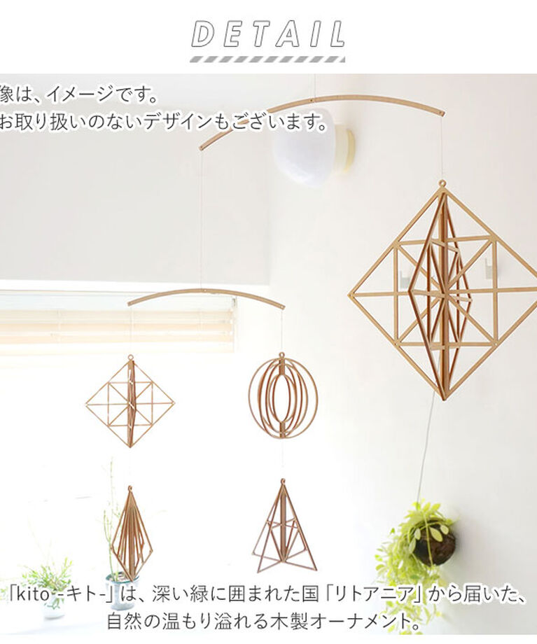 BACKYARD FAMILY「Kito キト オーナメント 通販 L モビール 木 北欧 室内 インテリア 木製 取付フック付」|その他|