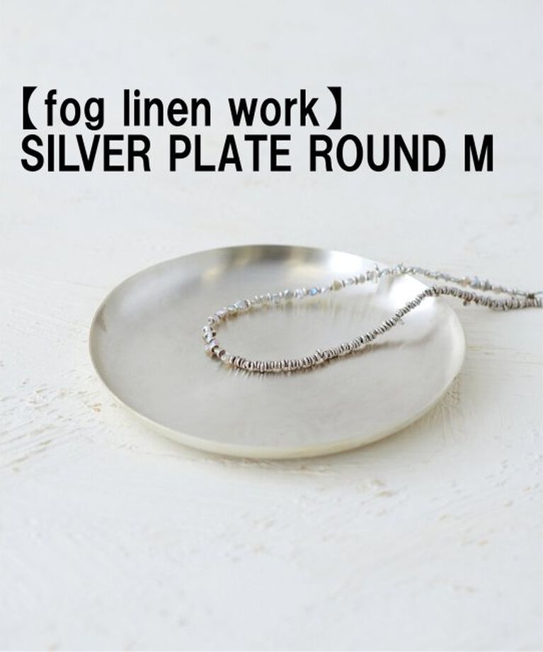 ACME「【fog linen work/フォグリネンワーク】SILVER PLATE ROUND M シルバートレイ」|香水・フレグランス|シルバー