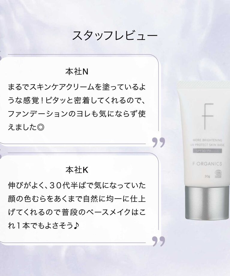 F ORGANICS「モアブライトニング　UVプロテクト　スキンベース【F ORGANICS】」|ＵＶケア|