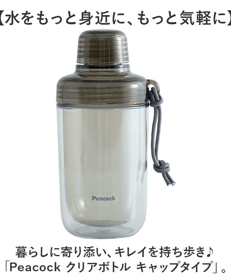 BACKYARD FAMILY「ピーコック Peacock 水筒 PPB-35 通販 クリアボトル キャップタイプ 340ml」|食器・キッチングッズ|