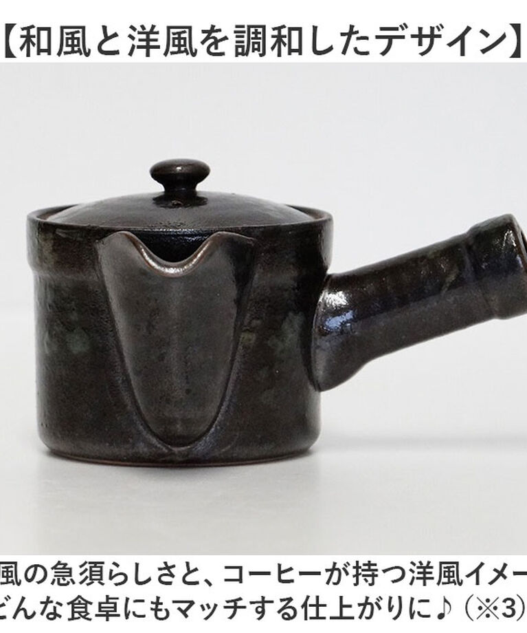 BACKYARD FAMILY「コーヒー 急須 黒釉 通販 日本製 コーヒー用急須 珈琲用急須 楽らく急須 珈琲急須 コーヒー急須」|食器・キッチングッズ|