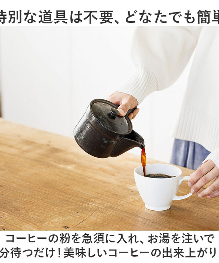 BACKYARD FAMILY「コーヒー 急須 黒釉 通販 日本製 コーヒー用急須 珈琲用急須 楽らく急須 珈琲急須 コーヒー急須」|食器・キッチングッズ|
