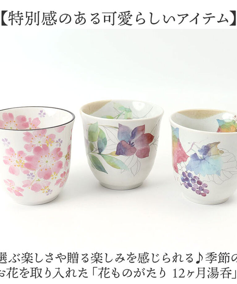 BACKYARD FAMILY「湯呑 湯呑み 花ものがたり かわいい 通販 日本製 コップ カップ 湯呑茶碗 湯呑み茶碗 花柄 花」|グラス・マグカップ|