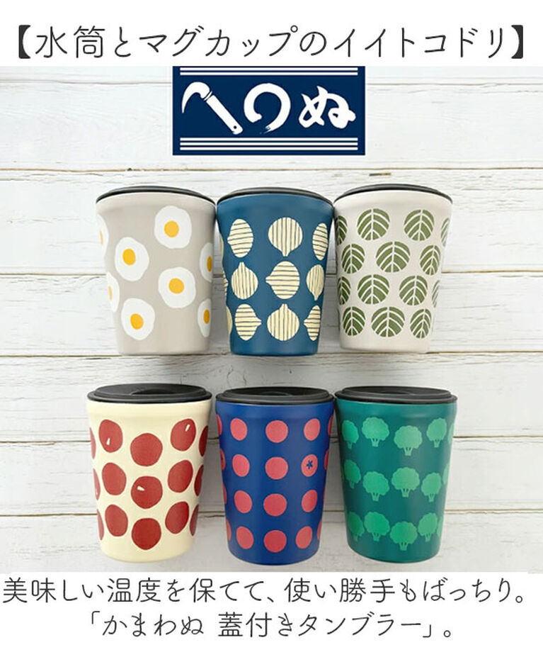 BACKYARD FAMILY「タンブラー 蓋付き かわいい 通販 かまわぬ 蓋付きタンブラー ステンレスタンブラー 保温 保冷」|食器・キッチングッズ|