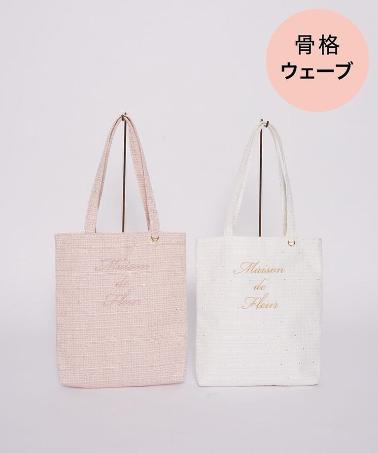 Maison de FLEUR「ツイードブランドロゴ刺繍トートバッグ　ウェーブ」|トートバッグ|
