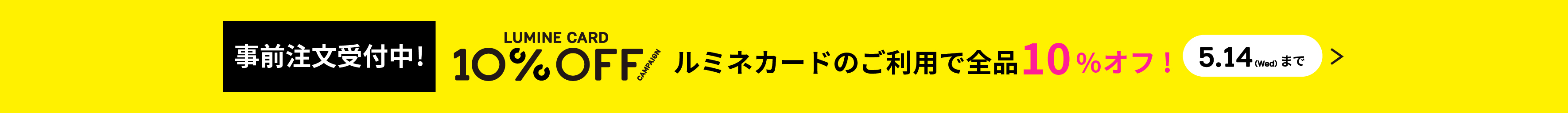 10％事前