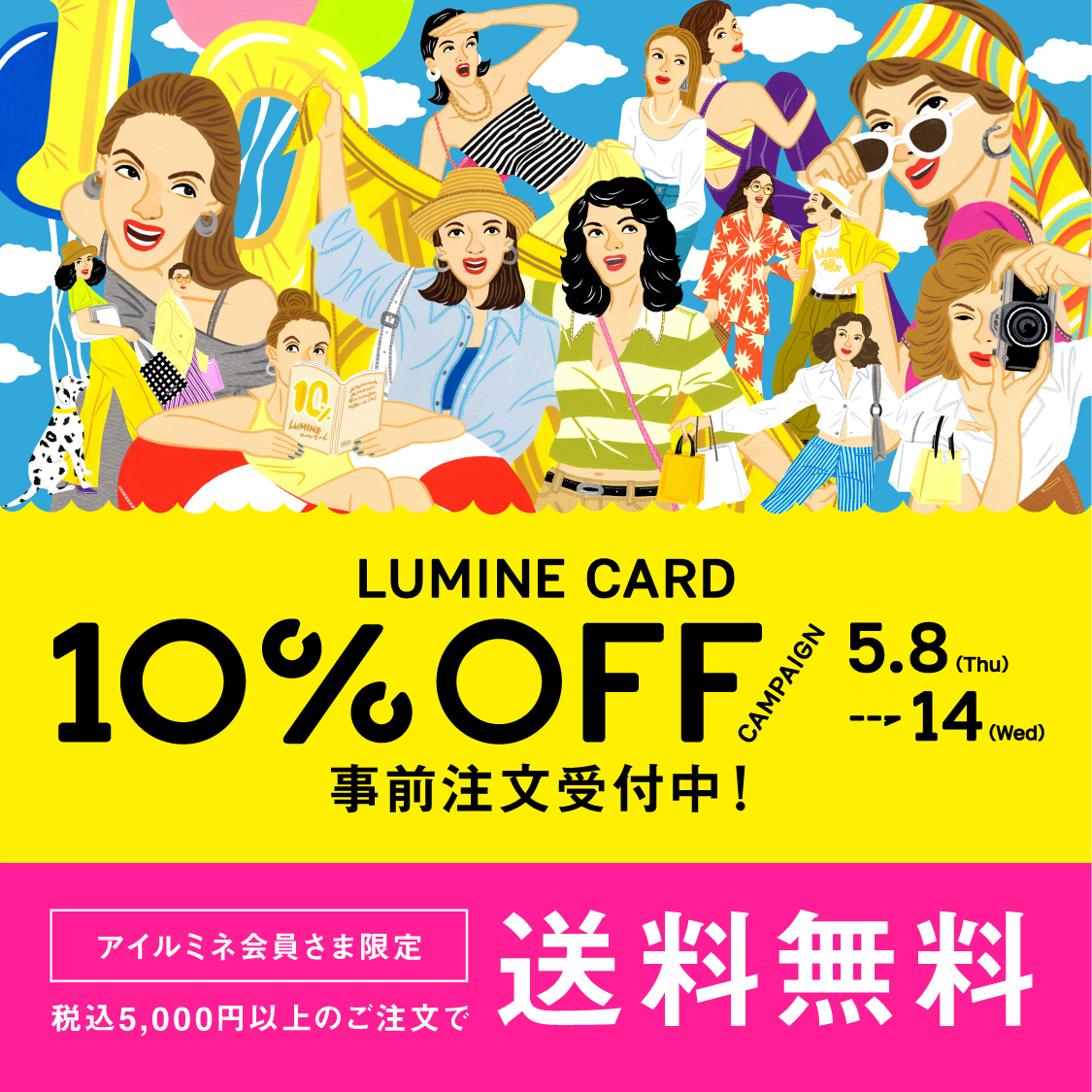 ルミネカード10％オフ 事前注文受付中！