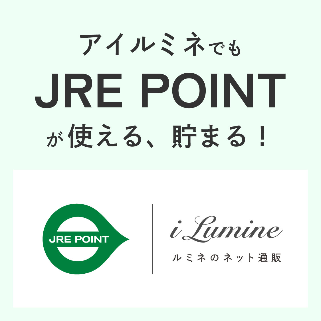 アイルミネでもJRE POINTが使える、貯まる！