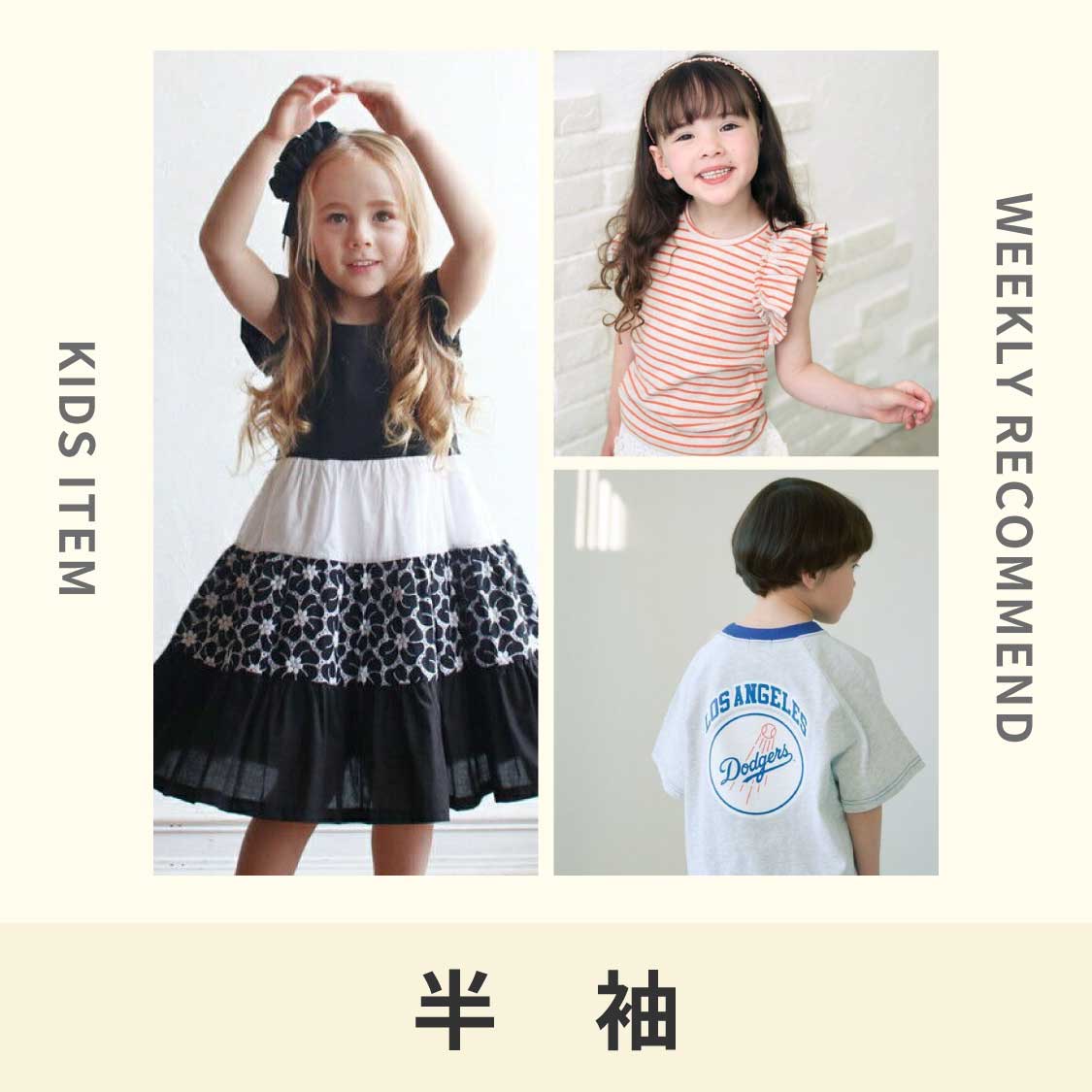 【WEEKLY RECOMMEND】半袖