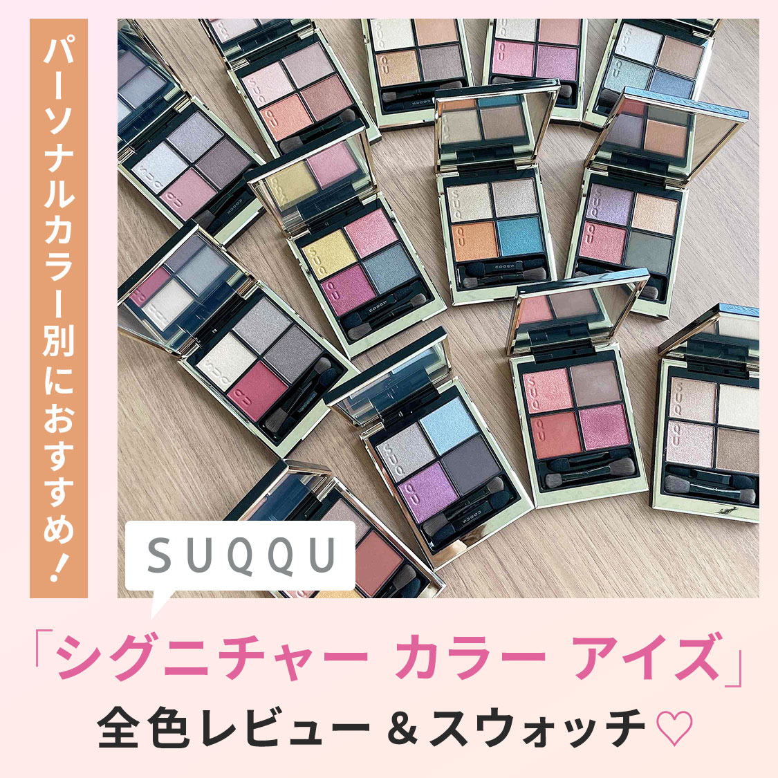 SEO（ アイシャドウ全色レビュー(SUQQU)
